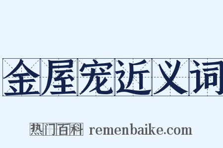 金屋宠近义词是什么意思的图片